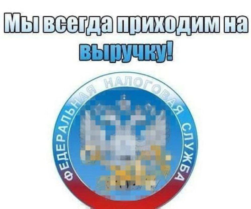 Мем: эмблема Федеральной налоговой службы на фоне пикселизации и надпись «Мы всегда приходим на выручку!», сатирическая иллюстрация к истории о блокировке счёта ИП.