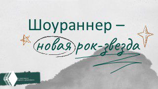 Графический слайд презентации: надпись «Шоураннер — новая рок‑звезда» на светло‑сером абстрактном фоне с декоративными элементами и акцентом на слово.