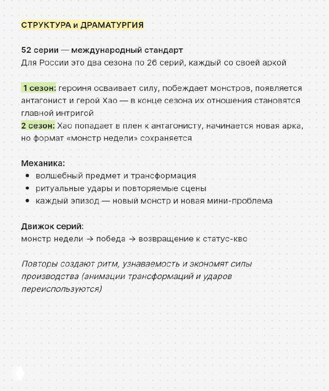 Текстовая страница структуры и драматургии: пункты про сезонность, механики и движок серии, иллюстрация формата и повторяющихся ритуалов в повествовании