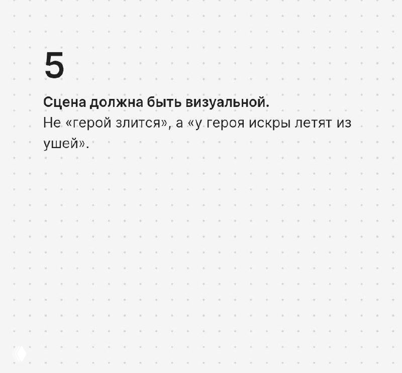 Карточка №5: «Сцена должна быть визуальной» — пример контраста между текстом и визуальными искрами у героя, светлый фон с точечной разметкой.