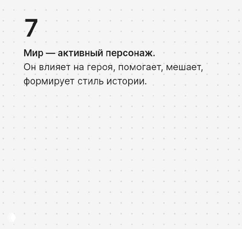 Карточка №7: «Мир — активный персонаж» — мир влияет на героя, формирует стиль истории; текст на светлом фоне с точками.