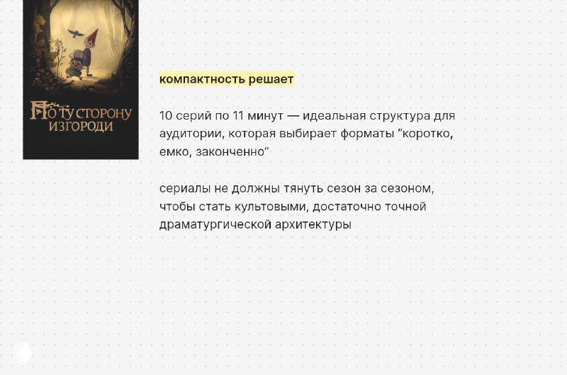 Презентационный слайд с обложкой и атмосферным арт‑изображением сериала «По ту сторону изгороди», тёплая палитра и иллюстративный стиль.