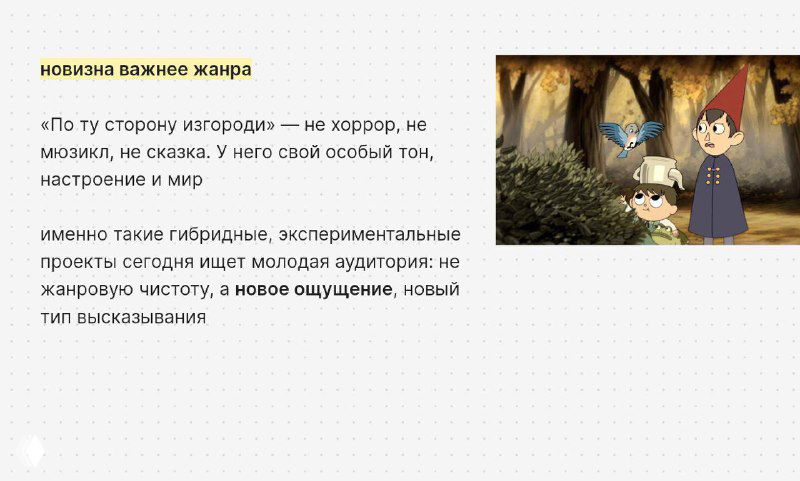 Детализированный слайд с персонажами и сценой на фоне леса, подчёркнута камерность мира и иллюстративная эстетика проекта.