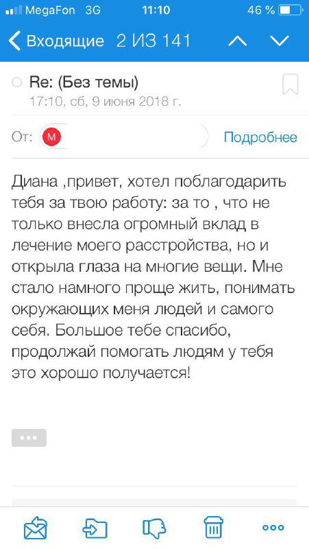 Скриншот электронного письма или сообщения с благодарностью Диане за её работу и вклад в личный рост клиента.