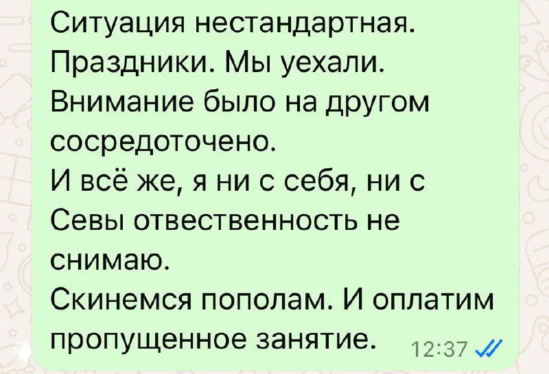 Скриншот переписки: объяснение нестандартной ситуации и предложение скинуться пополам и оплатить пропущенное занятие.