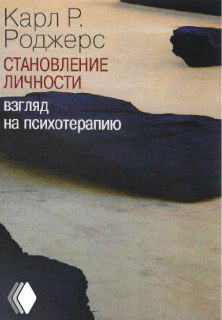 Фотография обложки книги Карла Роджерса «Становление личности»: абстрактный пейзаж, тёмные и светлые тона, крупный шрифт названия на светлом фоне.