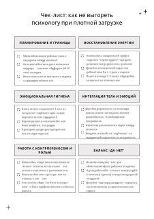 Чек-лист для психолога: таблица с блоками «планирование и границы», «восстановление энергии», «эмоциональная гигиена», пунктами и чекбоксами.