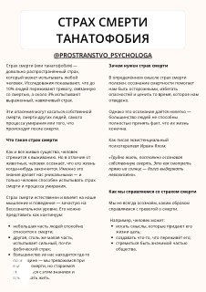 Фотография листовки с заголовком «Страх смерти — Танатофобия», пунктами и буллетами, краткая памятка по причинам и механизмам тревоги.