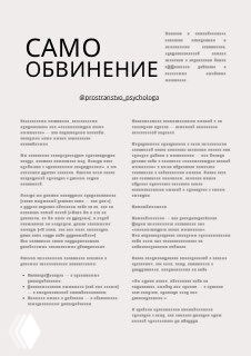 Памятка‑листовка с заголовком «САМО ОБВИНЕНИЕ», текстовые колонки с пунктами и рекомендациями для клиентов и терапевтов.