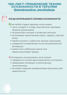Инфографика: чек‑лист применения техник осознанности в терапии — когда использовать, предостережения и ключевые пункты для терапевта.