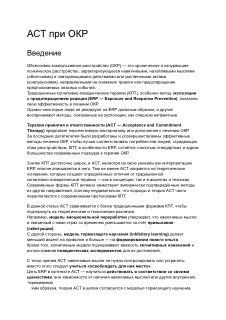 Фотография страницы/скриншот с заголовком «ACT при ОКР», русским переводом и краткими пунктами о терапии принятия и ответственности и ERP.