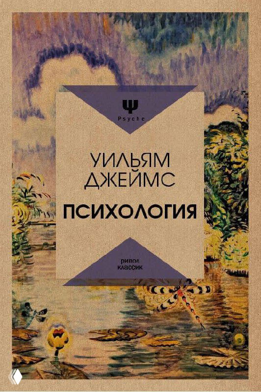 Обложка книги «Психология» Уильяма Джеймса: книжное издание с русским названием на фоне живописного пейзажа у воды с утками и растительностью.