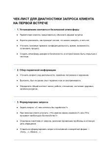 Изображение чек-листа для диагностики запроса клиента: пункты про контакт, сбор информации и формулировку запроса.