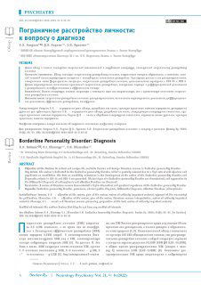 Скриншот страницы научной статьи о пограничном расстройстве личности: колонки текста, заголовок и библиографическая ссылка