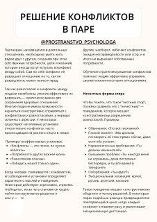 Фотография раздаточного листа с заголовком «РЕШЕНИЕ КОНФЛИКТОВ В ПАРЕ», содержащего печатный текст и список практических правил для пар.