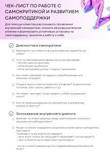 Фотография чек-листа по работе с самокритикой и развитием самоподдержки: структурированный список диагностик и упражнений на пастельном фоне с иллюстрацией.