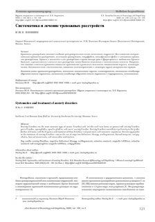 Скан первой страницы научной статьи с заголовком «Систематика и лечение тревожных расстройств», таблицами и текстом на русском языке.