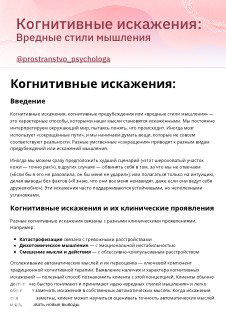 Обложка методички на розово-белом фоне: заголовок «Когнитивные искажения: вредные стили мышления» и фрагмент текста, предназначенный для терапевтов.
