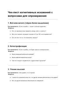 Крупный план фрагмента чек-листа по когнитивным искажениям: заголовок, описание и пункты с вопросами для опровержения мыслей.