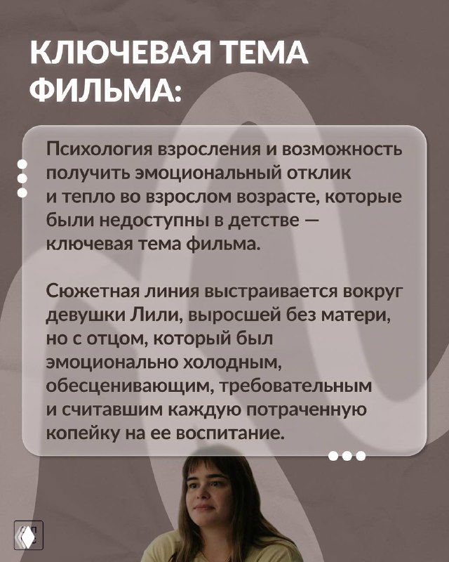 Карточка «Ключевая тема фильма»: текст о психологии взросления и эмоциональном отклике, фон с портретом молодой женщины и декоративным оформлением.