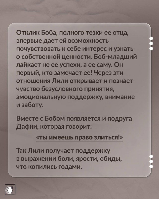 Карточка с текстом о дружбе и поддержке: роль Боба и подруги Дафни, как эти отношения помогают героине выражать накопившиеся чувства и получать заботу.