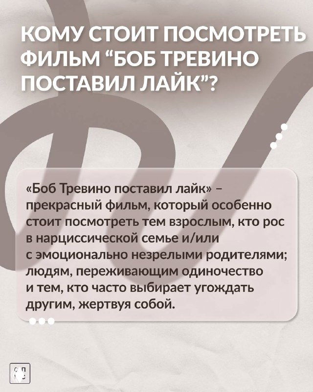 Карточка «Кому стоит посмотреть»: текстовое резюме — фильм рекомендован взрослым, выросшим в нарциссической семье и ищущим путь к себе.