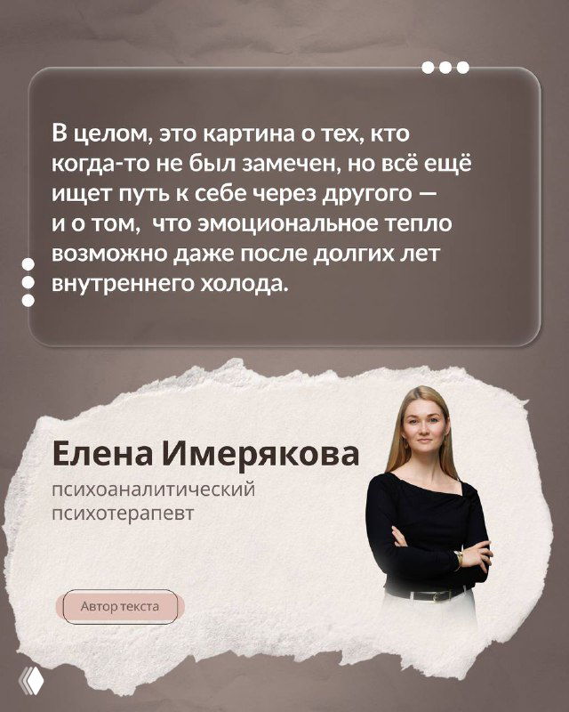 Фотография психоаналитика Елены Имеряковой на карточке с её именем и титулом, подпись о её роли как психотерапевта и авторском комментарии к фильму.