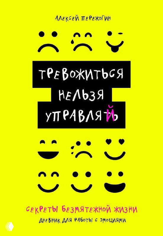 Жёлтая обложка книги с разными смайликами и чёрным блоком с названием «Тревожиться нельзя управлять», автор А. Пережогин.
