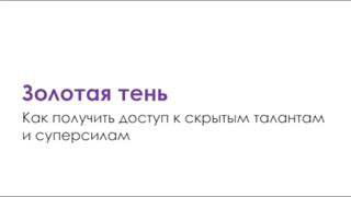Белый слайд с надписью «Золотая тень» и подзаголовком о доступе к скрытым талантам и суперсилам, минималистичный дизайн и крупный шрифт.