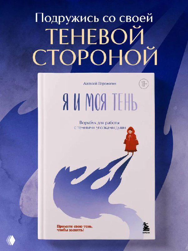 Фотография обложки книги «Я и моя тень» Алексея Пережогина на синем фоне с заголовком, графикой и слоганом, рекламирующим работу с теневой стороной личности.
