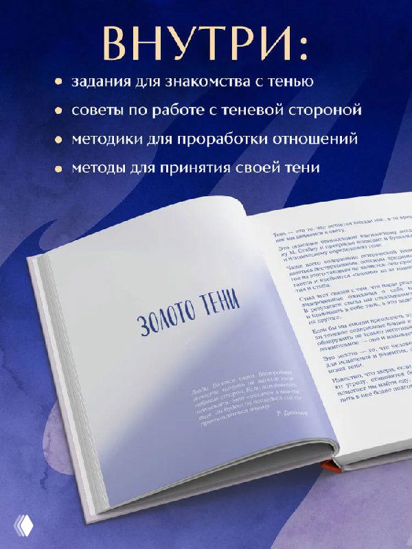 Разворот книги с заголовком «ВНУТРИ» и перечислением содержимого: задания, рабочие методики, методы принятия и советы для работы с теневой стороной.