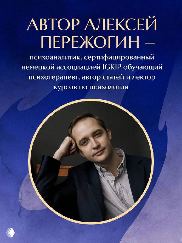 Портрет автора Алексея Пережогина в круглом окне на синем фоне: фотография сопровождает текст о профессиональном опыте и квалификации автора книги.