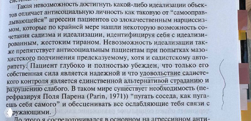 Фрагмент развернутой страницы книги: текст и абзацы, где цитируется идея о стратегии запугивания как реакции антисоциальной личности.