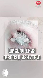 Крупный план губ, украшенных кристаллами, с надписью «ШИЗОФРЕНИЯ (ВЗГЛЯД ИЗНУТРИ)» — обложка к посту о слуховых галлюцинациях.