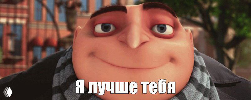 Мультяшный персонаж с усмешкой и подписью «Я лучше тебя», изображение иллюстрирует чувство превосходства и сарказм в общении.