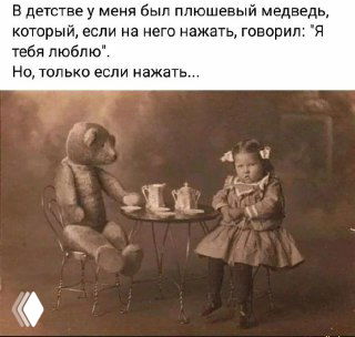 Винтажная чёрно‑белая фотография: девочка в платье сидит за столиком напротив большого плюшевого медведя, создавая ассоциативный образ детской привязанности и «чаепития» как метафоры отношений.