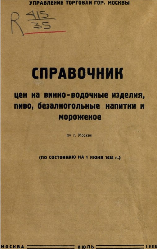 Скан титульной страницы справочника цен на вино, воду и мороженое в Москве 1938 года; старый пожелтевший лист с заголовком и служебной пометкой.