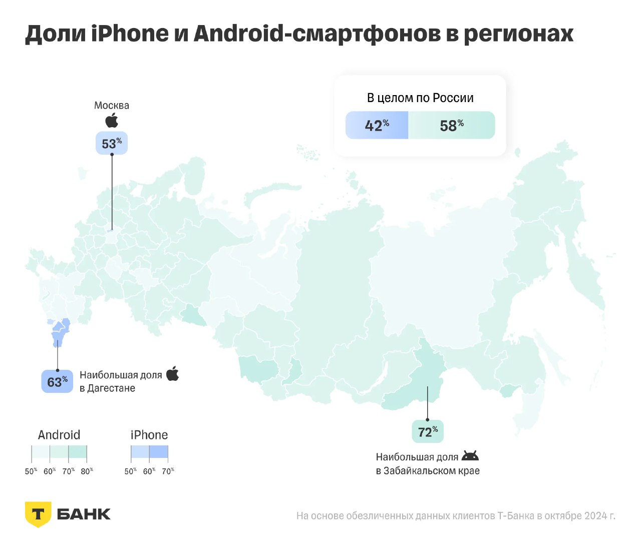 Инфографика с картой России и процентами: распределение долей владельцев iPhone и Android по регионам, инфографика Т‑Банк, сравнительные метки.