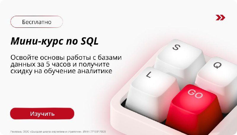Рекламный баннер мини‑курса SQL: крупный план бело‑красной стилизованной клавиатуры с выделенной красной клавишей «GO», деловой дизайн.