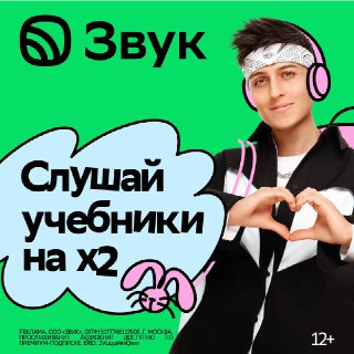 Яркий рекламный баннер сервиса «Звук»: молодой человек в розовых наушниках на зелёном фоне и надпись «Слушай учебники на x2».