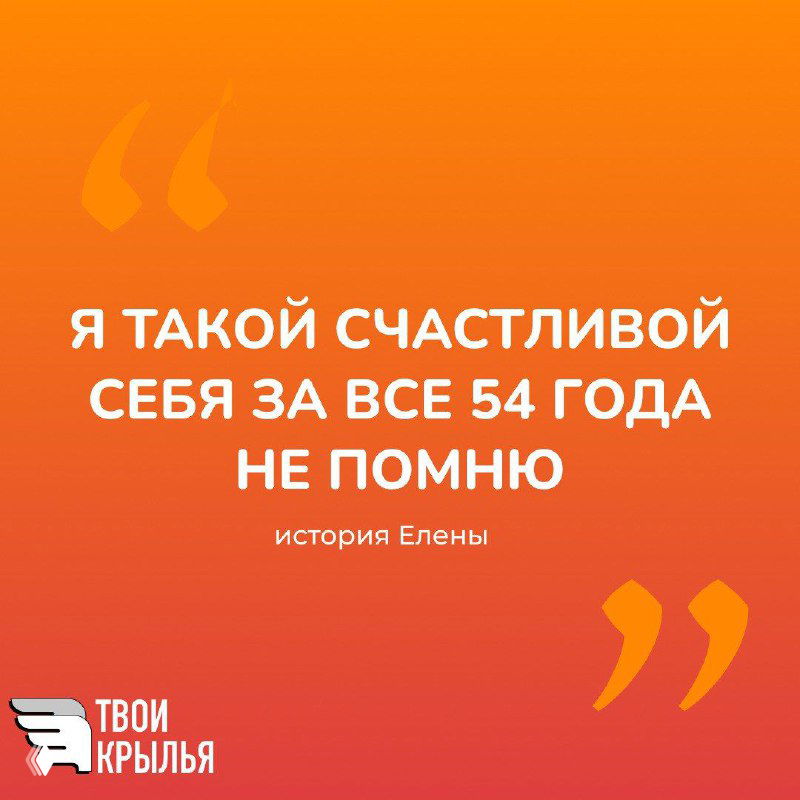 Оранжевое изображение с крупной цитатой «Я такой счастливой себя за все 54 года не помню», минималистичный фон и логотип канала «ТВОИ КРЫЛЬЯ».