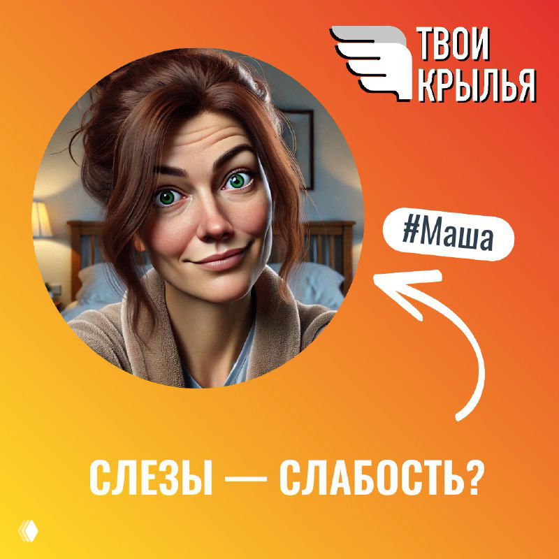 Портрет женщины на оранжевом фоне с хэштегом «#Маша», стрелкой и надписью «СЛЕЗЫ — СЛАБОСТЬ?», логотип канала в углу.