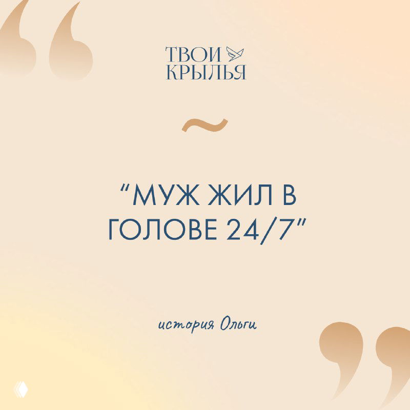 Пастельный фон с крупной цитатой «Муж жил в голове 24/7», минималистичный дизайн, декоративные кавычки и логотип проекта — обложка истории о восстановлении.