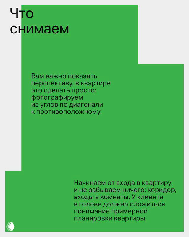 Слайд-инфографика «Что снимаем»: зелёный блок с рекомендациями по показу перспективы, съёмке из углов и демонстрации планировки квартиры.