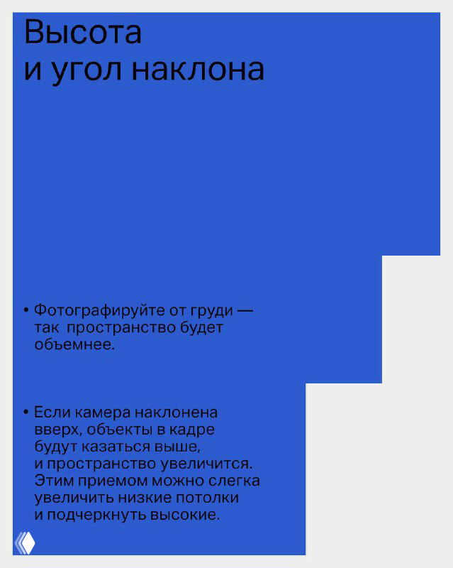 Слайд-инфографика «Высота и угол наклона»: синий блок с пунктами о съёмке от груди, наклоне камеры и приёмах для визуального увеличения пространства.