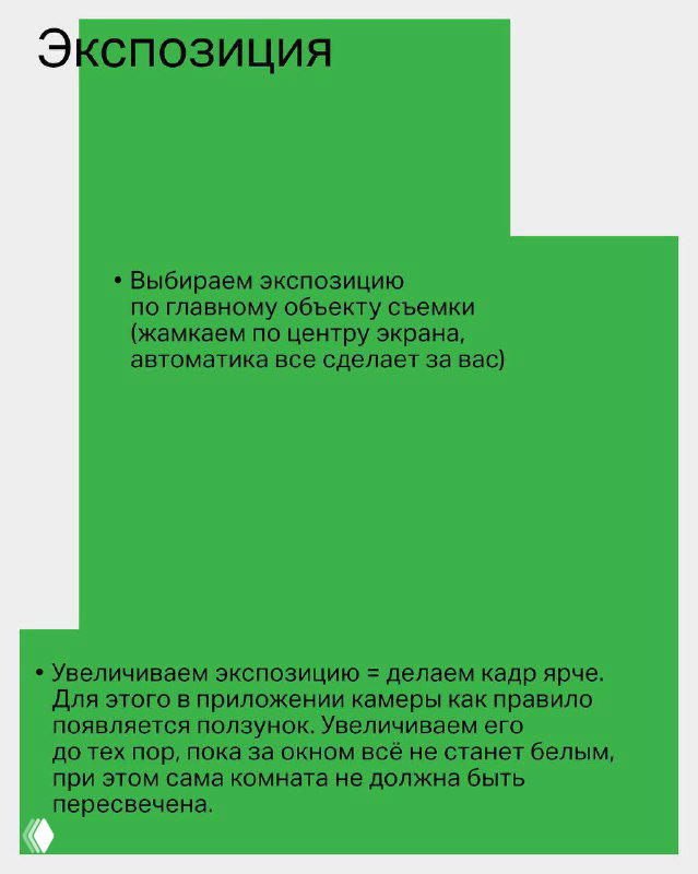 Слайд-инфографика «Экспозиция»: зелёный блок с советами по выбору экспозиции в приложении камеры, чтобы избежать пересвета и сохранить детали в кадре.