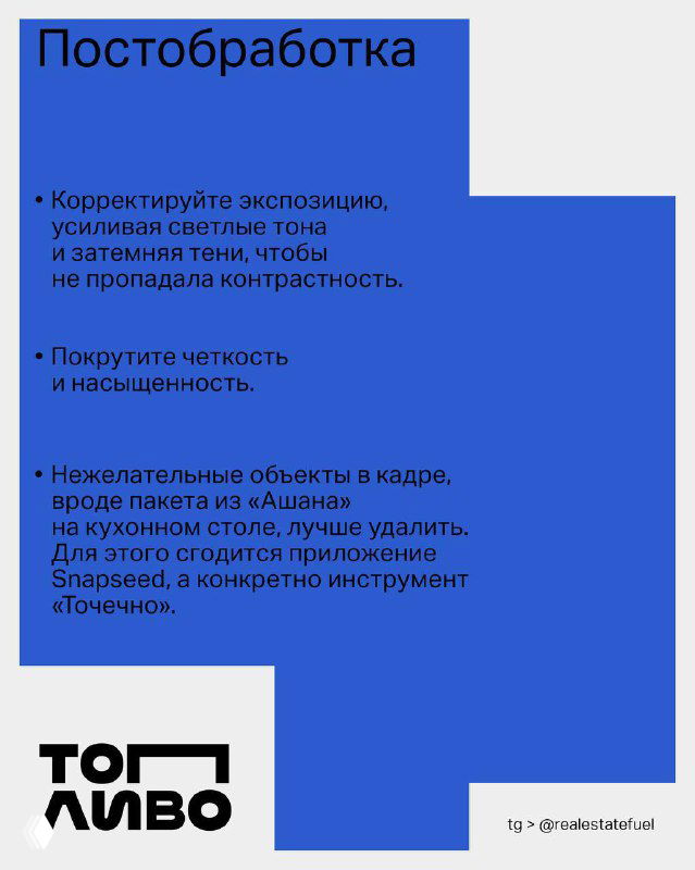 Слайд-инфографика «Постобработка»: синий блок с указаниями по коррекции экспозиции, насыщенности, резкости и удалению нежелательных объектов; внизу логотип канала.