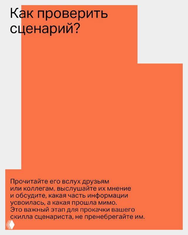 Оранжевый слайд с вопросом «Как проверить сценарий?» и текстом о том, чтобы прочитать сценарий вслух и обсудить его с коллегами для улучшения.