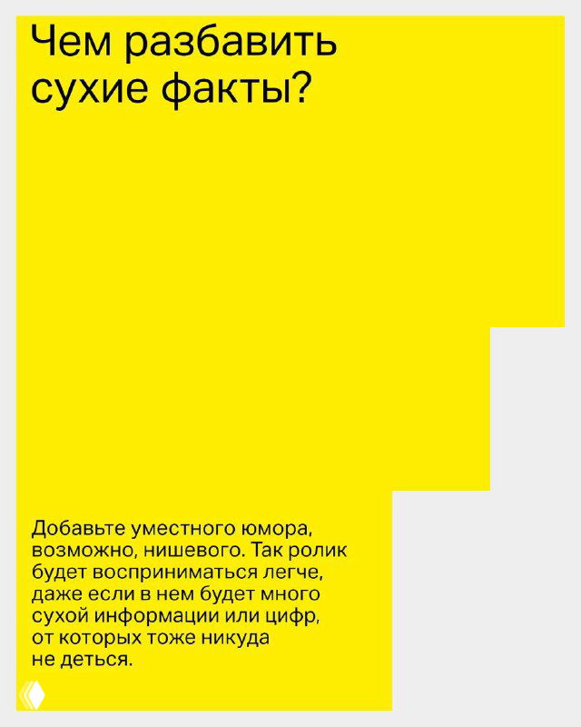 Жёлтый слайд с заголовком «Чем разбавить сухие факты?» — советы по добавлению юмора и живых примеров, чтобы сделать ролик легче воспринимаемым.