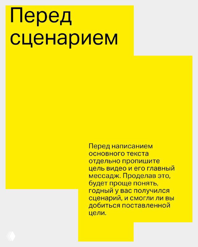 Жёлтый слайд с надписью «Перед сценарием» и коротким текстом о том, чтобы заранее определить цель видео и главный месседж перед написанием.